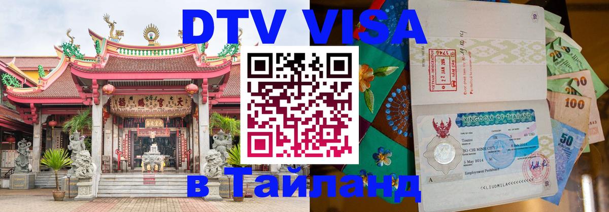 Стоимость и условия DTV визы — оформление в Таиланд под ключ - Кострома  05.10.2025 