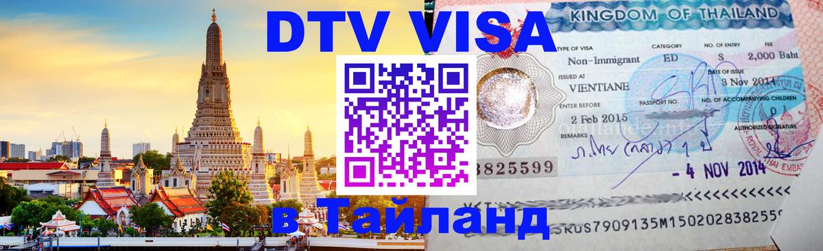 Виза ДТВ на 5 лет в Тайланд Кострома 