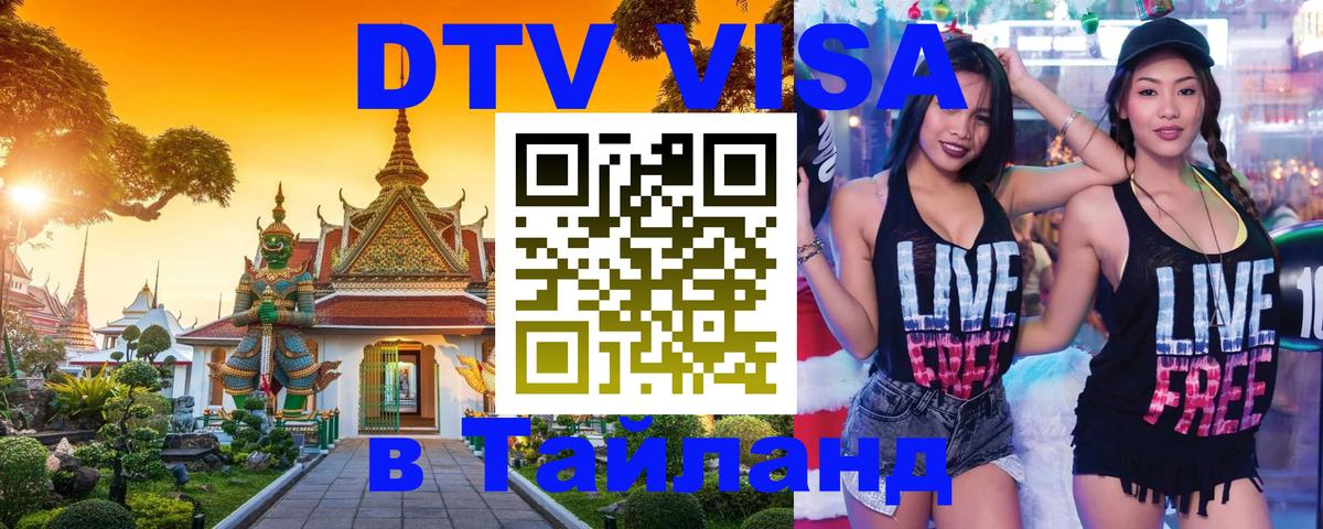 DTV Visa Thailand — прайс и условия, виза без дополнительных документов - Кострома  20.11.2025 